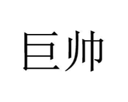 商标原图