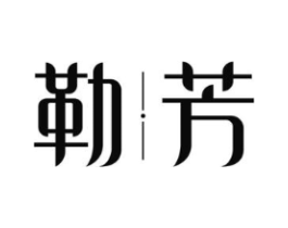 勒芳商标原图 第03类化妆品