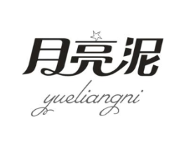 月亮泥商标原图 第03类化妆品