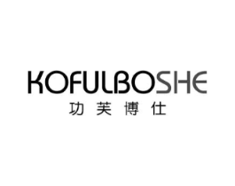 KOFULBOSHE 功芙博仕商标原图 第03类化妆品