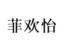 菲欢怡商标原图 第03类化妆品