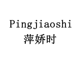 萍娇时商标原图 第03类化妆品