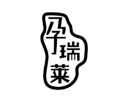 孕瑞莱商标原图 第03类化妆品