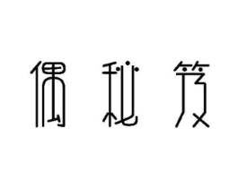 偶秘笈商标原图 第03类化妆品