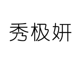 秀极妍商标原图 第03类化妆品