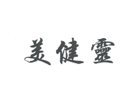 美健灵商标原图 第03类化妆品
