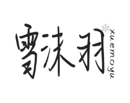 雪沫羽商标原图 第03类化妆品