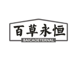 百草永恒 BAICAOETERNAL商标原图 第03类化妆品