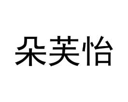 朵芙怡商标原图 第03类化妆品