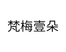 梵梅壹朵商标原图 第03类化妆品
