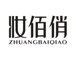 妆佰俏商标原图 第03类化妆品
