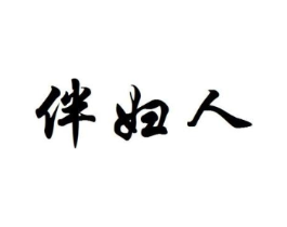 伴妇人商标原图 第03类化妆品