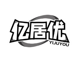 亿居优商标原图 第03类化妆品