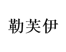 勒芙伊商标原图 第03类化妆品