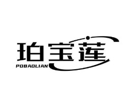珀宝莲商标原图 第03类化妆品