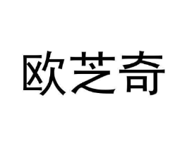 欧芝奇商标原图 第03类化妆品