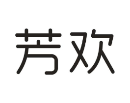 芳欢商标原图 第03类化妆品