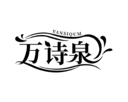 万诗泉 VANSIQUM商标原图 第03类化妆品