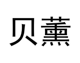 贝薰商标原图 第03类化妆品