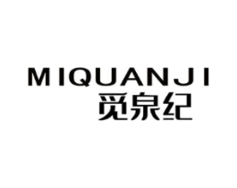 觅泉纪商标原图 第03类化妆品