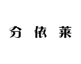 分依莱商标原图 第03类化妆品