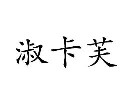 商标原图