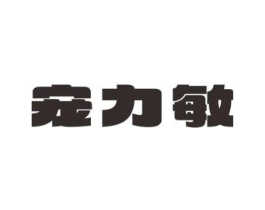 宠力敏商标原图 第03类化妆品
