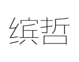 缤哲商标原图 第03类化妆品