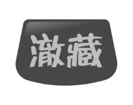 澈藏商标原图 第03类化妆品