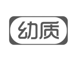 幼质商标原图 第03类化妆品