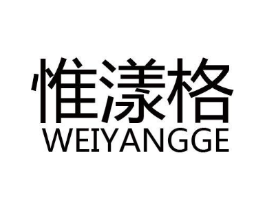 惟漾格商标原图 第03类化妆品