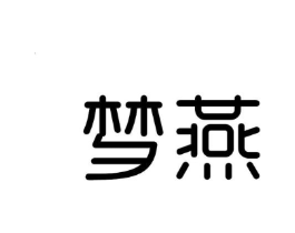 梦燕商标原图 第03类化妆品