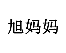 商标原图