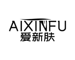 爱新肤商标原图 第03类化妆品