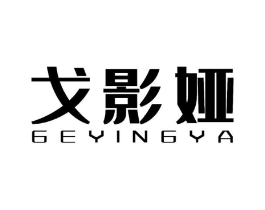 戈影娅商标原图 第03类化妆品