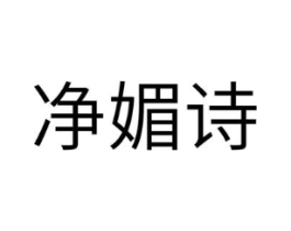 净媚诗商标原图 第03类化妆品