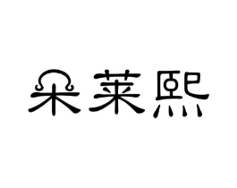 朵莱熙商标原图 第03类化妆品