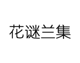 花谜兰集商标原图 第03类化妆品
