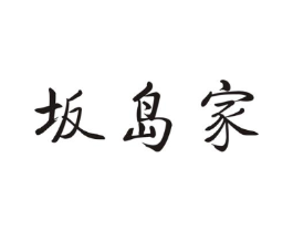 坂岛家商标原图 第03类化妆品