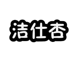 洁仕杏商标原图 第03类化妆品