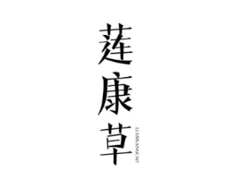 莲康草商标原图 第03类化妆品