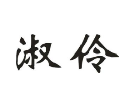 淑伶商标原图 第03类化妆品
