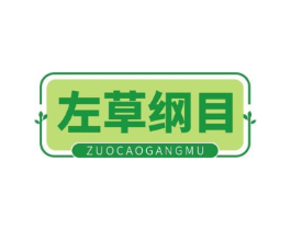左草纲目商标原图 第03类化妆品