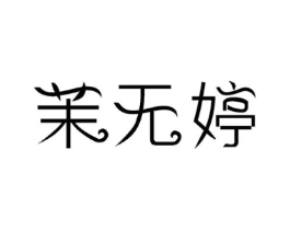 茉无婷商标原图 第03类化妆品