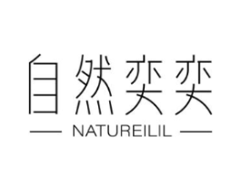自然奕奕 NATUREILIL商标原图 第03类化妆品