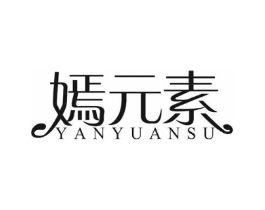 嫣元素商标原图 第03类化妆品