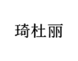 琦杜丽商标原图 第03类化妆品