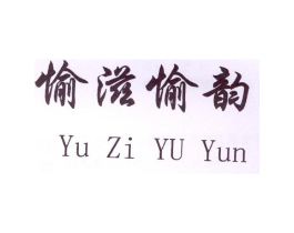 愉滋愉韵商标原图 第03类化妆品