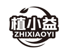 植小益商标原图 第03类化妆品