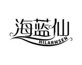 海蓝仙 HILARMSEN商标原图 第03类化妆品